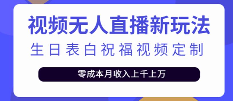 短视频无人直播新玩法，生日表白祝福视频定制，一单利润10-20元|小鸡网赚博客