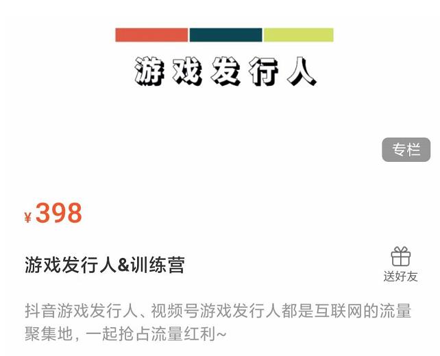 游戏发行人练营：抖音游戏发行人、视频号游戏发行人都是互联网的流量聚集地，一起抢占流量红利|小鸡网赚博客