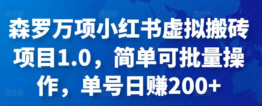 森罗万项小红书虚拟搬砖项目1.0，简单可批量操作，单号日赚200+|小鸡网赚博客