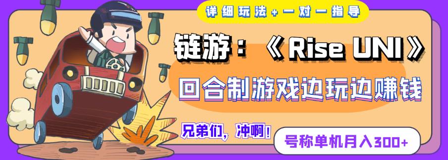 《RiseUNI》回合制游戏边玩边赚钱，号称单机月入300+|小鸡网赚博客