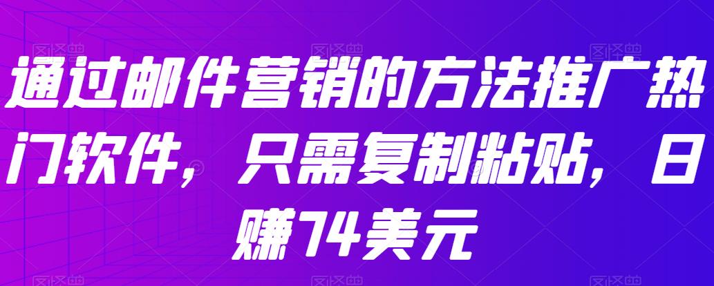 通过邮件营销的方法推广热门软件，只需复制粘贴，日赚74美元|小鸡网赚博客