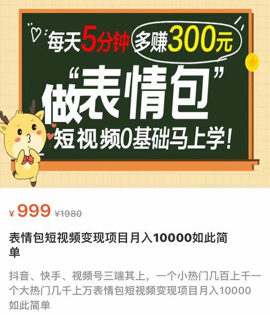 表情包短视频变现项目，短视频0基础马上学，月入10000如此简单|小鸡网赚博客