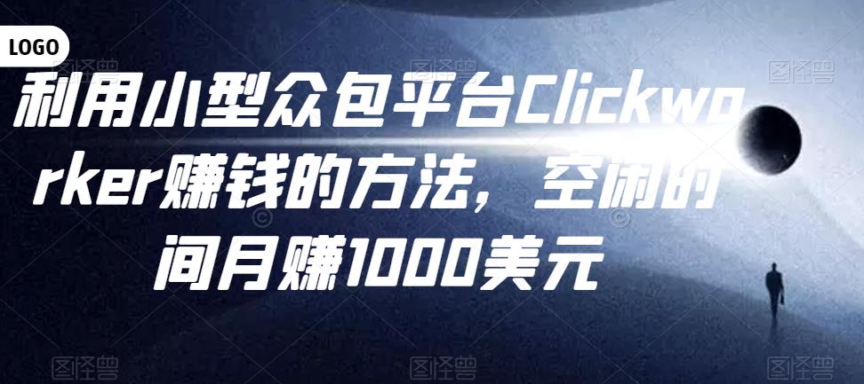 利用小型众包平台Clickworker赚钱的方法，空闲时间月赚1000美元|小鸡网赚博客