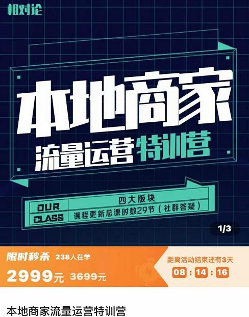 罗老师·本地商家流量运营特训营，四大板块30节，本地实体商家必看课程|小鸡网赚博客