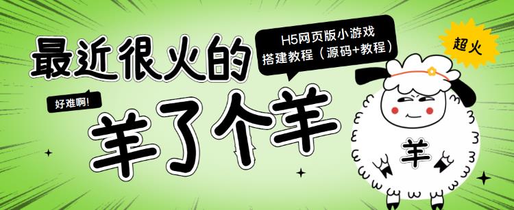 最近很火的“羊了个羊”H5网页版小游戏搭建教程|小鸡网赚博客