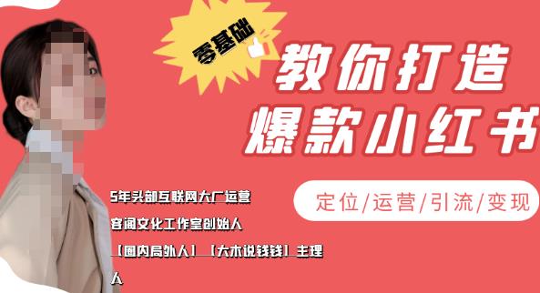 学做小红书自媒体从0到1，零基础教你打造爆款小红书（定位/运营/引流/变现）|小鸡网赚博客