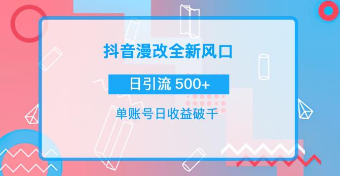 抖音漫改头像，实操日收益破千，日引流微信500+|小鸡网赚博客