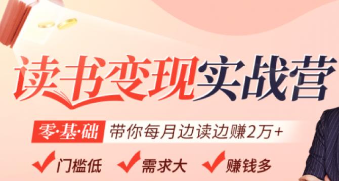 读书变现实战营，0基础轻松带你每月边读边赚2万（赠300投稿渠道）|小鸡网赚博客