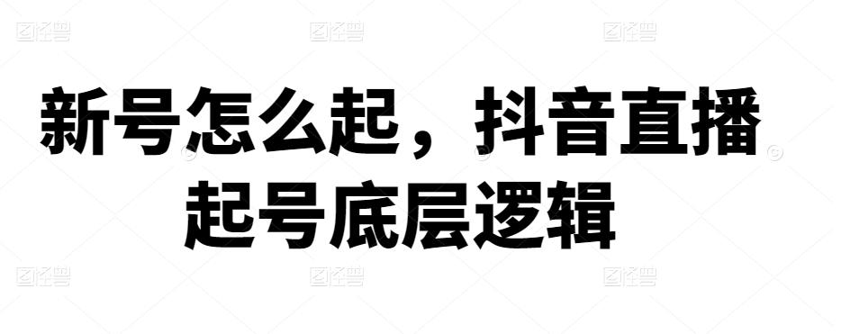 新号怎么起，抖音直播起号底层逻辑|小鸡网赚博客