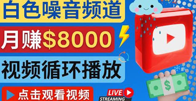 创建一个月入8000美元的大自然白色噪音Youtube频道适合新手操作，流量巨大|小鸡网赚博客