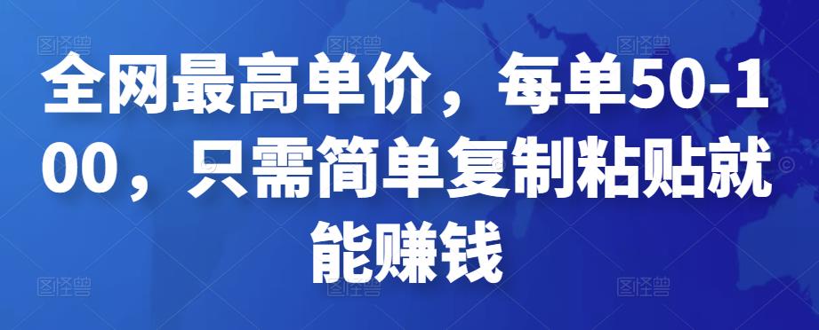 全网最高单价，每单50-100，只需简单复制粘贴就能赚钱|小鸡网赚博客