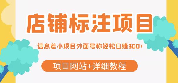 【信息差项目】最近很火的店铺标注项目，号称轻松日赚300+【项目网站+详细教程】|小鸡网赚博客