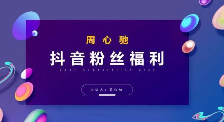 周心驰抖音粉丝专属福利，抖音卡位套路之王，PPC从1.65拖到0.13元过程，搜索第一操作思维|小鸡网赚博客