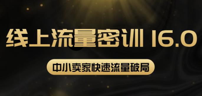 2022秋秋线上流量密训16.0：包含暴力引流10W+中小卖家流量破局技巧等等|小鸡网赚博客