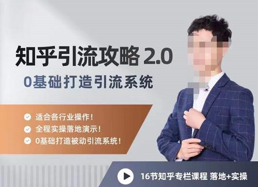 陆明明知乎精准引流攻略2.0，0基础打造引流系统，适合各行业操作！|小鸡网赚博客