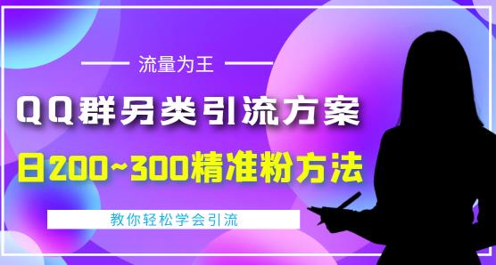 QQ群另类引流方案，日200~300精准粉方法，外面收费888|小鸡网赚博客