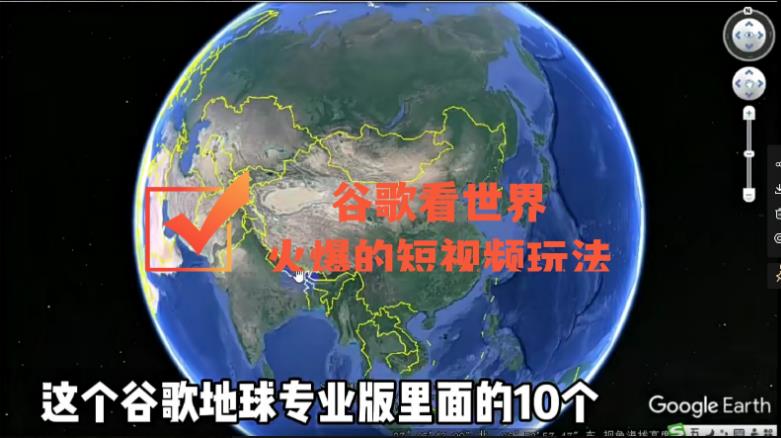 谷歌地图（三维地图）看世界，最新火爆短视频玩法|小鸡网赚博客