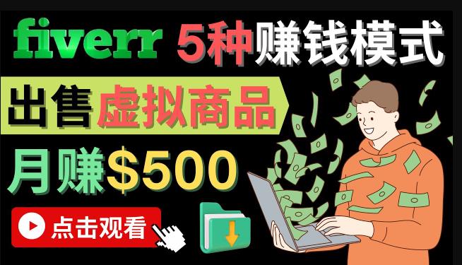 只需下载上传，轻松月赚500美元-在FIVERR出售虚拟资源赚钱的5种方法|小鸡网赚博客