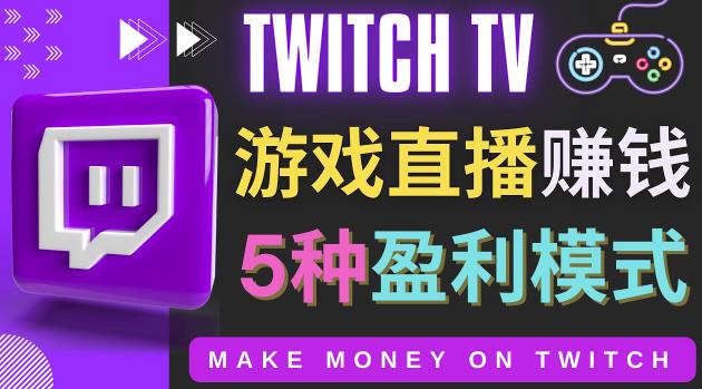 游戏直播网站Twitch的5种赚钱方法|小鸡网赚博客