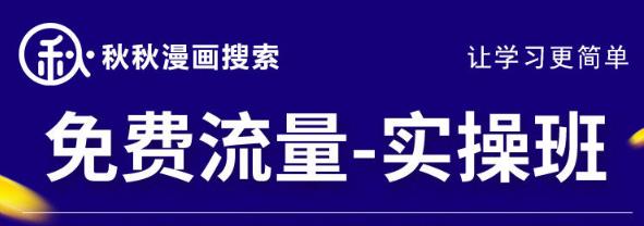 秋秋漫画电商2022免费流量实操班，新品0到1直通车15天1:1撬动免费搜索流量，实现每月4万+免费流量|小鸡网赚博客