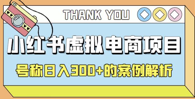 小红书学科项目，简单且可批量化的虚拟资源搞钱玩法，长期可做，日入300+|小鸡网赚博客