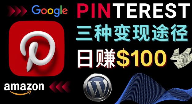 通过Pinterest推广亚马逊联盟商品，日赚100美元以上–个人博客赚钱途径|小鸡网赚博客