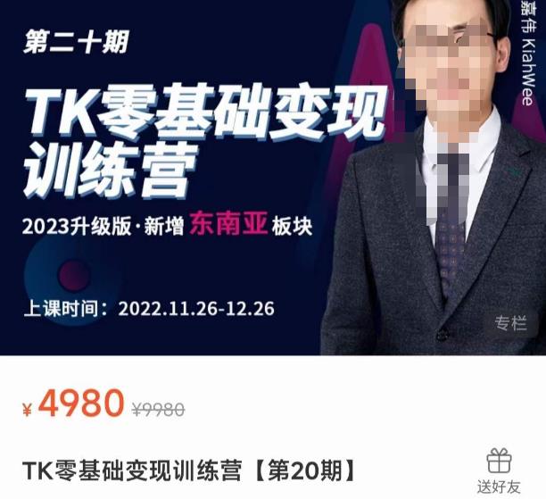 嘉伟·TK零基础变现训练营【第20期】2023升级版·新增东南亚板块，系统传授TK玩法，从小白到高手|小鸡网赚博客