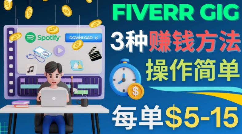 每5分钟赚5美元，日赚100美元，3种简单的Fiverr赚钱技巧|小鸡网赚博客