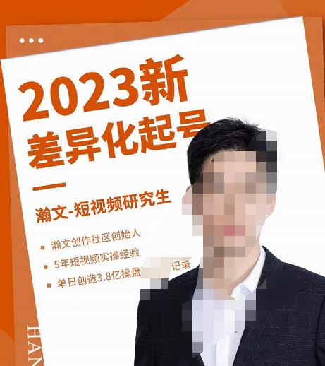 瀚文·2023新差异化起号，新平台算法规则攻略，4大差异化定位，5大差异化起号|小鸡网赚博客