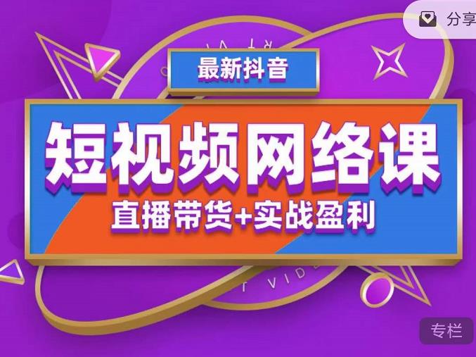 2022年推易抖音爆单特训营最新网络课，直播带货+实战盈利（62节视频课)|小鸡网赚博客