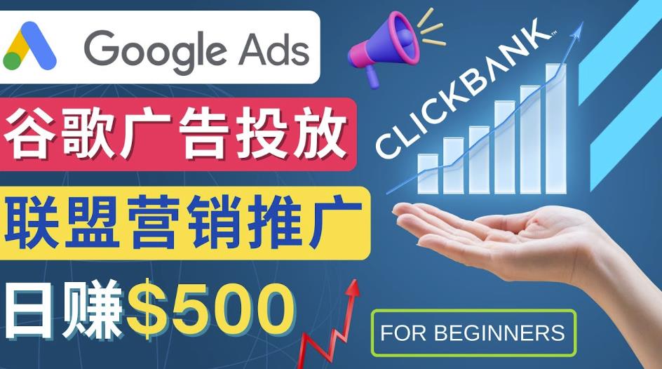 Google Ads推广热门联盟营销商品：日赚500美元开户方法投放流程注意事项|小鸡网赚博客