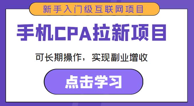 手机CPA拉新项目新手入门级互联网项目，可长期操作，实现副业增收|小鸡网赚博客