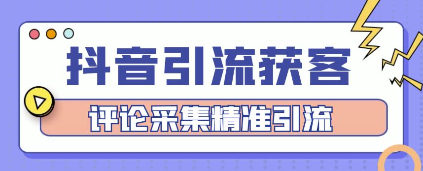 抖音引流获客脚本，评论采集精准引流【永久脚本+详细教程】|小鸡网赚博客