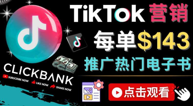 Tiktok推广Clickbank虚拟商品-热门电子书，每单赚143美元-，流量变现技巧|小鸡网赚博客