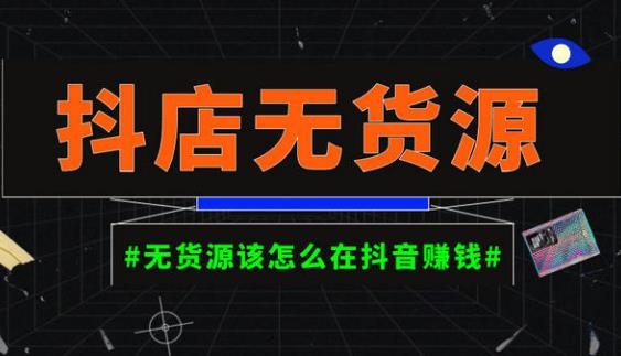 启哥抖店无货源店群陪跑计划，一个人在家就能做的副业，月入10000+|小鸡网赚博客