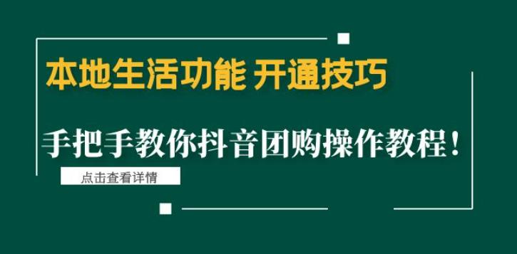 本地生活功能开通技巧：手把手教你抖音团购操作教程！|小鸡网赚博客