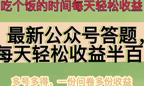 最新公众号答题项目，多号多得，一分问卷多份收益|小鸡网赚博客