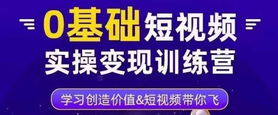 薛辉·0基础短视频实操变现训练营，3大体系成就百万大V|小鸡网赚博客