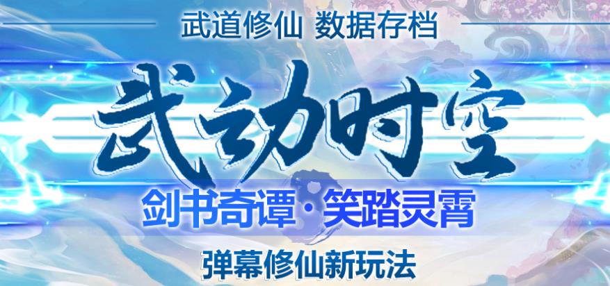 外面收费1980的抖音武动时空直播项目，无需真人出镜，实时互动直播【软件+详细教程】|小鸡网赚博客