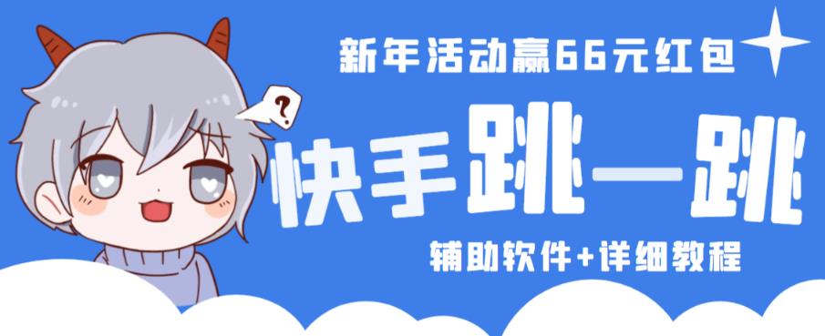 2023快手跳一跳66现金秒到项目安卓辅助脚本【软件+全套教程视频】|小鸡网赚博客