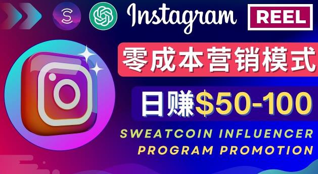 Instagram推广热门手机APP，通过Sweatcoin Influencer Program赚钱，日赚50-100美元|小鸡网赚博客