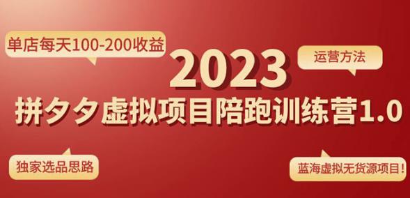 黄岛主拼多多虚拟项目陪跑训练营1.0，单店每天100-200收益，独家选品思路和运营|小鸡网赚博客