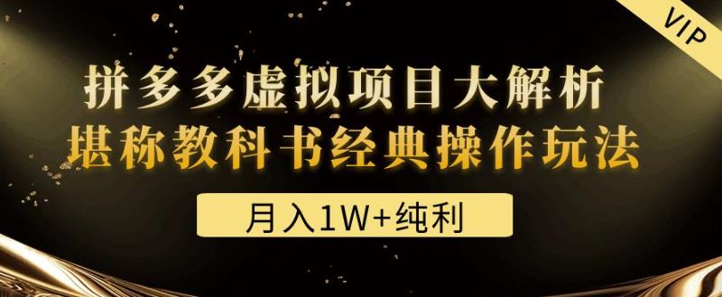 某付费文章《月入1W+纯利！拼多多虚拟项目大解析堪称教科书经典操作玩法》|小鸡网赚博客