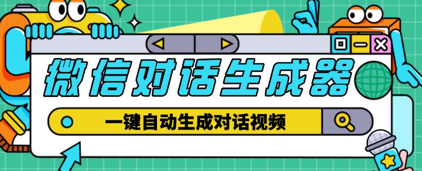 外面收费998的微信对话生成脚本，一键生成视频【永久脚本+详细教程】|小鸡网赚博客