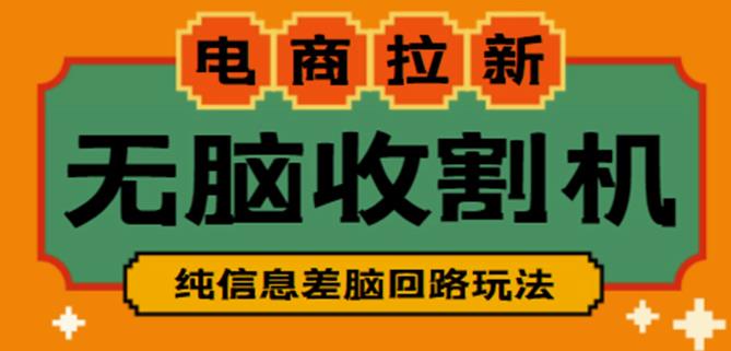 外面收费588的电商拉新收割机项目，无脑操作一台手机即可【全套教程】|小鸡网赚博客