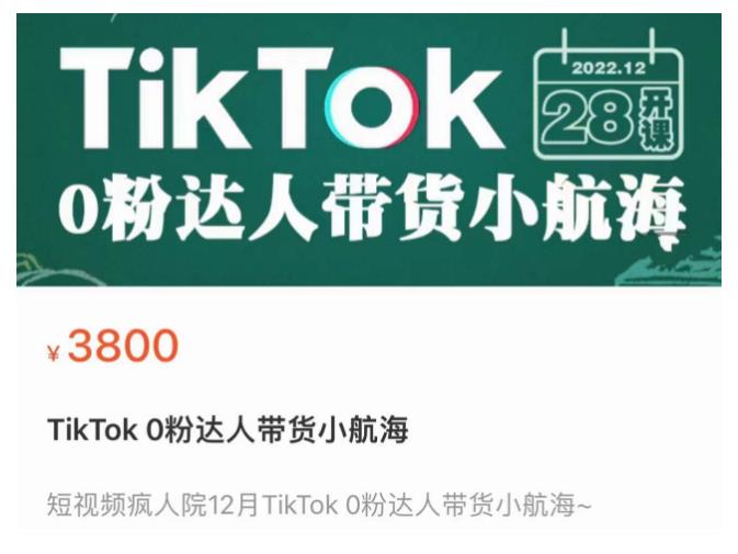 短视频疯人院TikTok 0粉达人带货小航海，TikTok Shop运营带货新模式|小鸡网赚博客