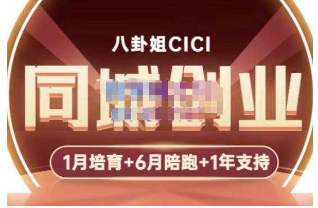 八卦姐cici·同城创业培训，教你做抖音，到引流，线上线下转化、建群、线下活动、全部环节|小鸡网赚博客