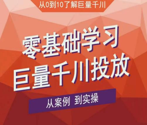 老干俊千川野战特训营，零基础学习巨量千川投放，从案例到实操（21节完整版）|小鸡网赚博客