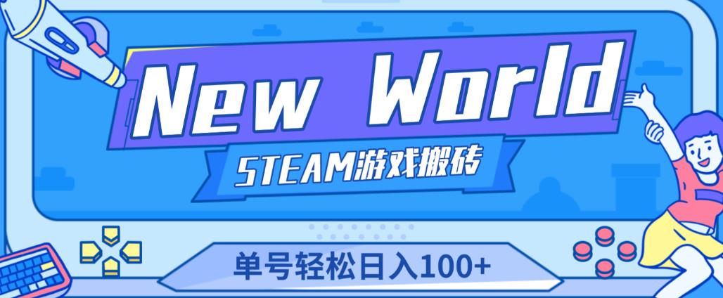 《New World》新世界游戏搬砖项目，单号轻松日入100+【详细操作教程】|小鸡网赚博客