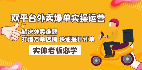 美团+饿了么双平台外卖爆单实操：解决外卖难题，打造万单店铺快速提升订单|小鸡网赚博客